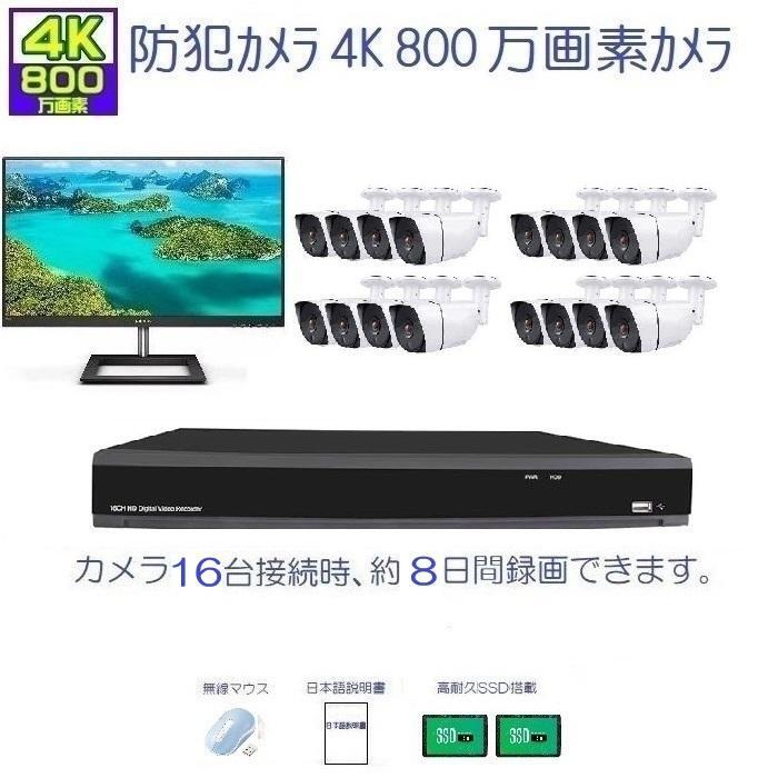 防犯カメラ 屋外 セット 27インチ4Kモニタ+4K800万画素カメラ 超広角レンズ2.8mm 16台+4K-DVR16ch SSD4TB拍卖
