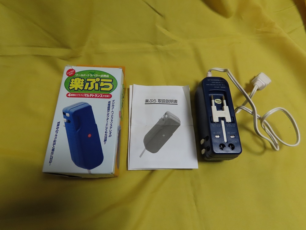 【中古】マルチトランス「楽プラ」世界中の電圧トプラグに対応拍卖