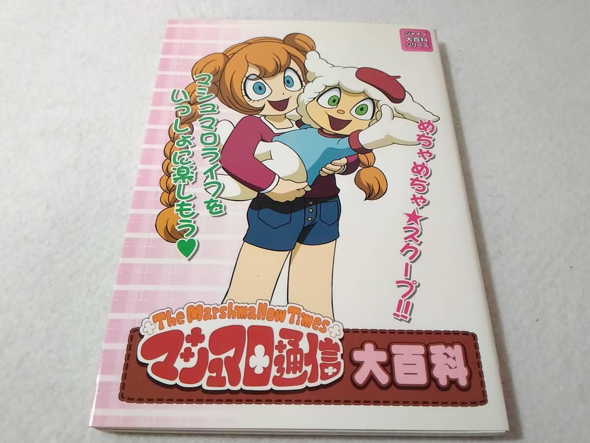 _マシュマロ通信大百科 マシュマロタイムス ■B200拍卖