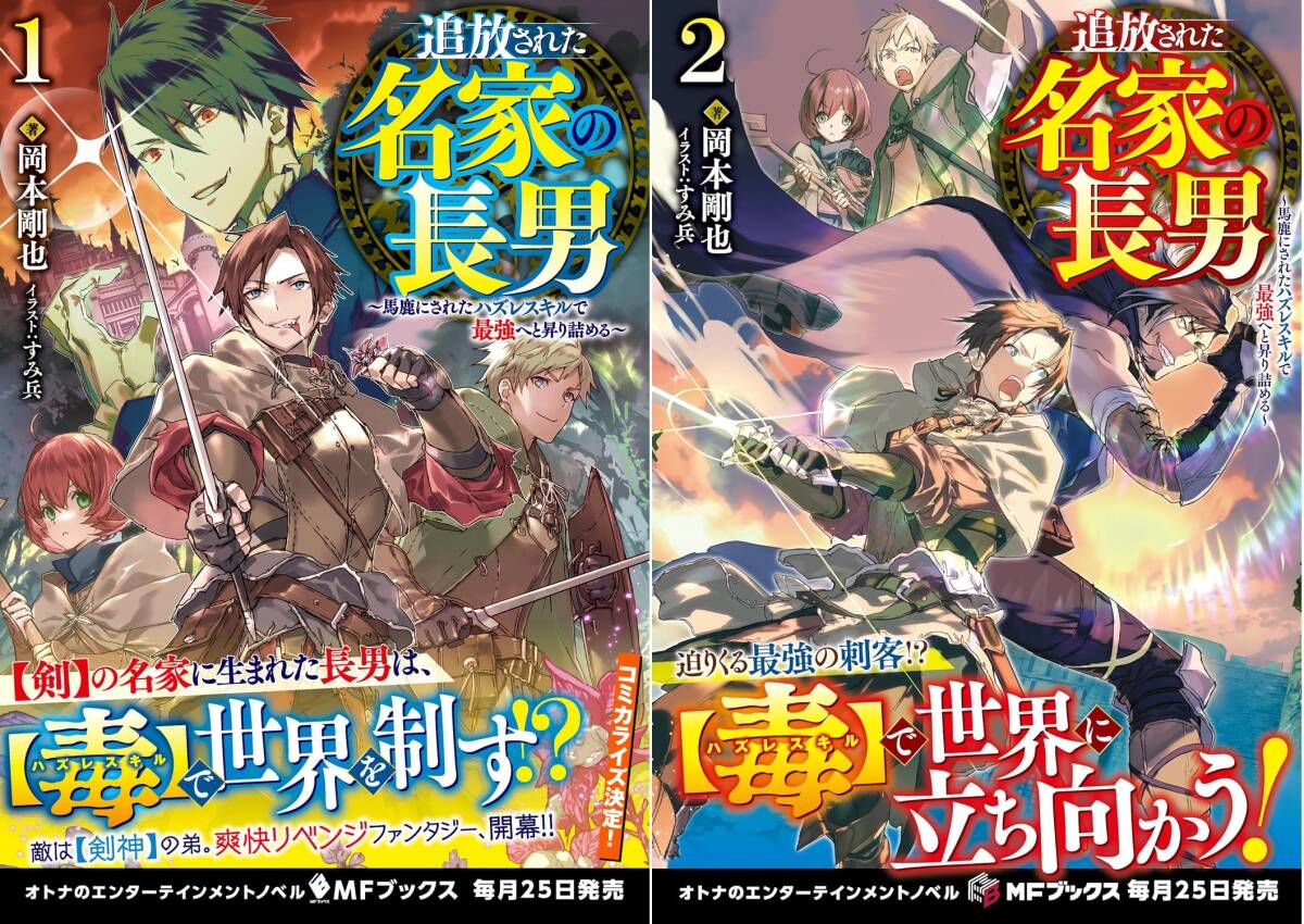◆四六判ソフトカバー・オビ付◆『追放された名家の長男 (1)(2)』(岡本剛也/すみ兵、MFブックス)拍卖