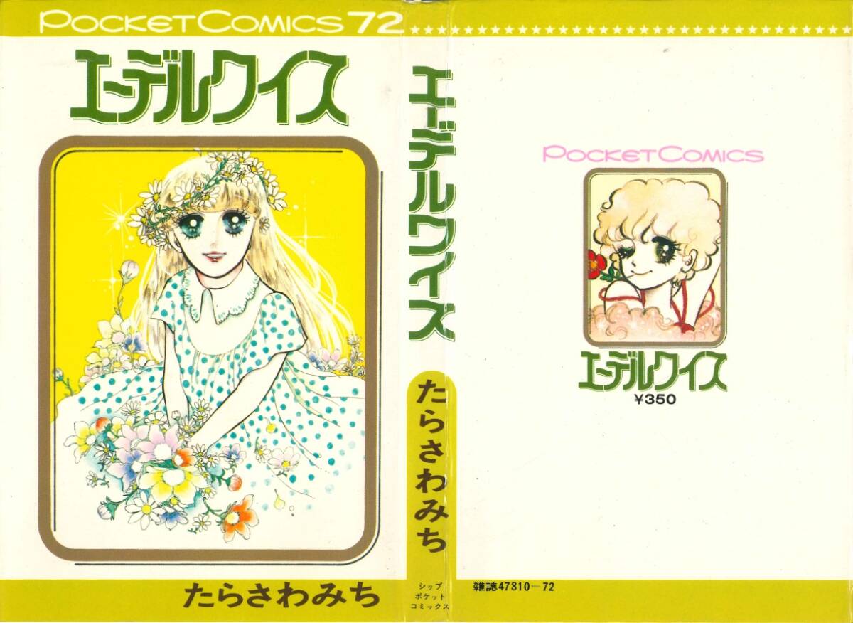 ◆1979年初版!◆たらさわみち◆『エーデルワイス』(ポケットコミックス72、スタジオ・シップ)拍卖