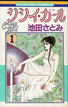 ◆1981年初版!◆池田さとみ◆『シシイ・ガール(1)』(フラワーコミックス、小学館)拍卖
