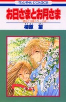 ◆柳原望◆『一清&千沙姫シリーズ④ お日さまとお月さま』(花とゆめコミックス、白泉社)拍卖