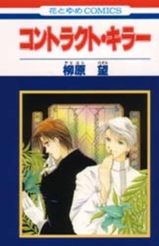 ◆柳原望◆ 『コンタクト・キラー』(花とゆめコミックス、白泉社)拍卖