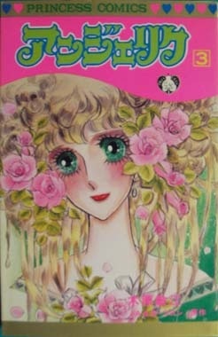 ◆木原敏江◆ 『アンジェリク (3)』(A&S・ゴロン/原作、プリンセス・コミックス)拍卖
