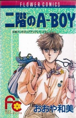 ◆おおや和美◆『和美クンのポップアップシリーズ 全4巻』(フラワーコミックス、小学館)拍卖