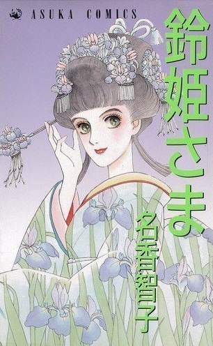 ◆名香智子◆ 『鈴姫さま』 (あすかコミックス、角川書店)拍卖