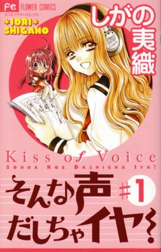 ◆しがの夷織◆『そんな声だしちゃイヤ! 全7巻+スペシャル』 (少コミフラワーコミックス、小学館)拍卖