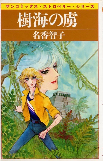 ◆1983年4版 ◆名香智子◆『樹海の虜』(サンコミックス、朝日ソノラマ)拍卖