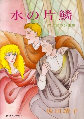 ◆坂田靖子◆ 『水の片鱗 マクグラン画廊』 (白泉社ジェッツコミックス)拍卖