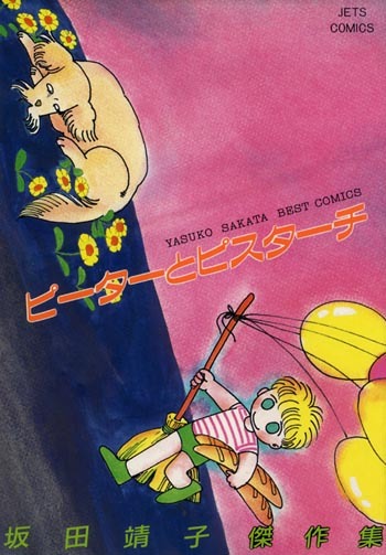 ◆1985初版!◆坂田靖子◆『坂田靖子傑作集 ピーターとピスターチ』(ジェッツコミックス、白泉社)拍卖