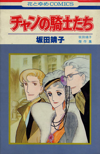 ◆1979年初版!◆坂田靖子◆『チャンの騎士たち』(花とゆめコミックス、白泉社)拍卖