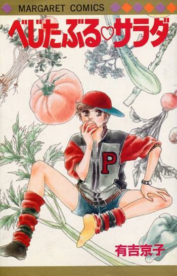 ◆1984年第1刷!◆有吉京子◆『べじたぶる・サラダ』(マーガレット・コミックス、集英社)拍卖