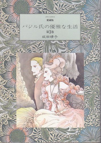 ◆坂田靖子◆『愛蔵版 バジル氏の優雅な生活 (3)』(ジェッツコミックス、白泉社)拍卖