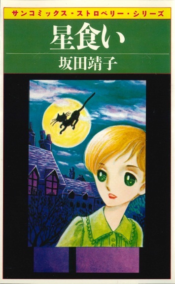 ◆1983年初版!◆坂田靖子◆『星食い』(サンコミックス、朝日ソノラマ)拍卖