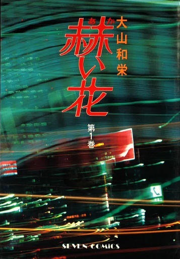 ◆大山和栄◆ 『赫い花 全12巻』(SEVEN COMICS、小学館)拍卖