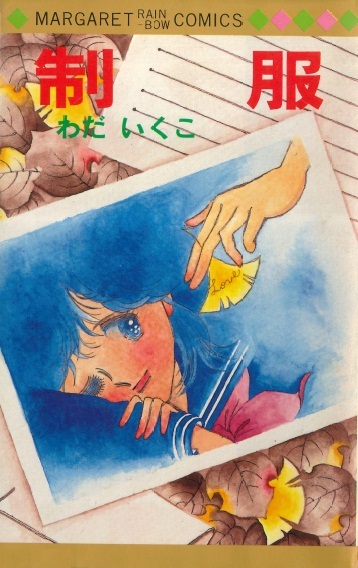 ◆1981年第1刷!◆わだいくこ◆『制服』(マーガレット・レインボー・コミックス、集英社)拍卖