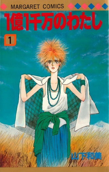 ◆山下和美◆ 『1億1千万のわたし 全3巻』 (マーガレットコミックス、集英社)拍卖