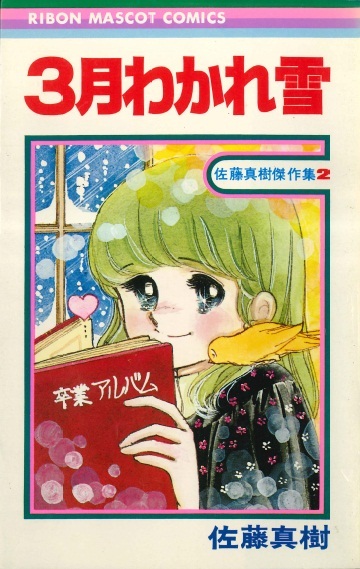◆1980年第8刷!◆佐藤真樹◆『傑作集2 3月わかれ雪』(りぼんマスコットコミックス、集英社)拍卖