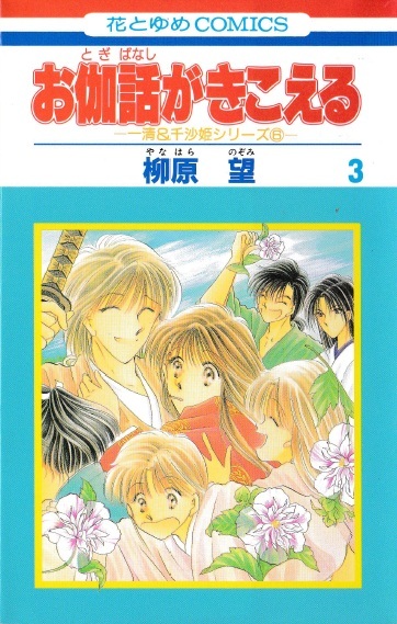 ◆柳原望◆『一清&千沙姫シリーズ⑥ お伽話がきこえる (3)』(花とゆめコミックス、白泉社)拍卖