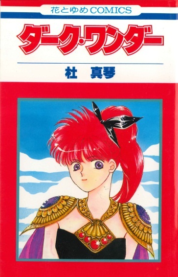 ◆杜真琴◆ 『ダーク・ワンダー』(花とゆめコミックス、白泉社)拍卖