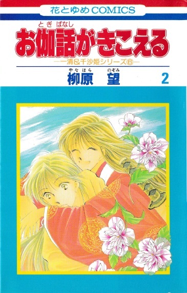 ◆柳原望◆『一清&千沙姫シリーズ⑥ お伽話がきこえる (2)』(花とゆめコミックス、白泉社)拍卖