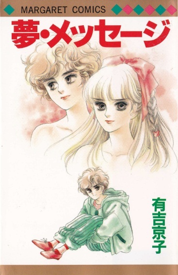 ◆有吉京子◆ 『夢・メッセージ』(マーガレット・コミックス、集英社)拍卖