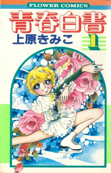 ◆1981年初版!◆上原きみこ◆ 『青春白書 (1)』(フラワーコミックス、小学館)拍卖