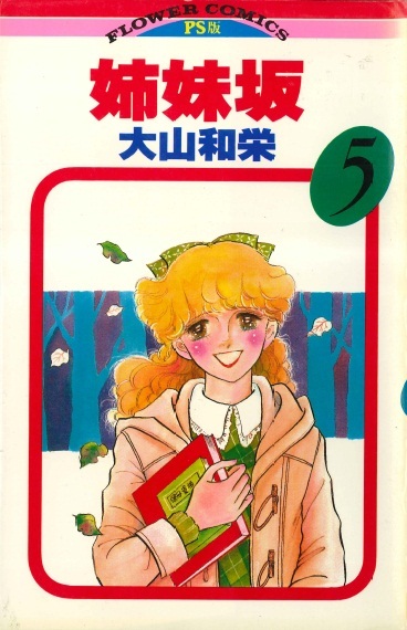 ◆大山和栄◆ 『姉妹坂 (5)』(フラワーコミックスPS版、小学館)拍卖