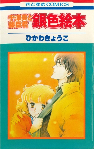 ◆ひかわきょうこ◆『千津美と藤臣君 銀色絵本』(花とゆめコミックス、白泉社)拍卖
