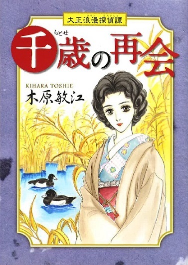 ◆木原敏江◆ 『大正浪漫探偵譚 千歳の再会』(クイーンズコミックス、集英社)拍卖