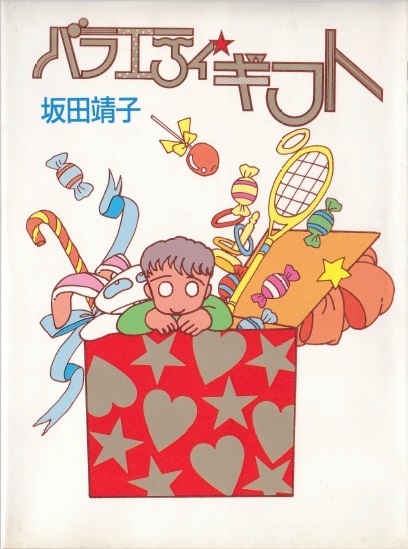 ◆1988年初版・単行本!◆坂田靖子◆『バラエティ・ギフト』(秋田書店)拍卖