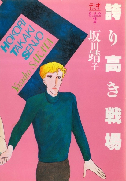 ◆1984年初版!◆坂田靖子◆『誇り高き戦場』(デュオセレクション、朝日ソノラマ)拍卖