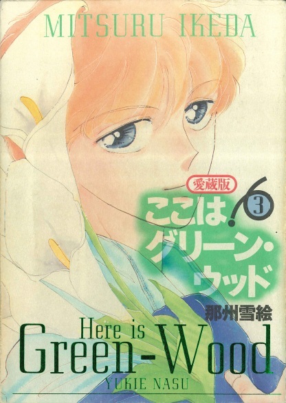 ◆那州雪絵◆ 『愛蔵版 ここはグリーン・ウッド (3)』 (白泉社、ジェッツコミックス)拍卖