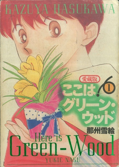 ◆那州雪絵◆ 『愛蔵版 ここはグリーン・ウッド (1)』 (白泉社、ジェッツコミックス)拍卖