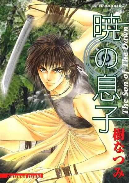 ◆樹なつみ◆『暁の息子』(アフタヌーンコミックス、講談社)拍卖