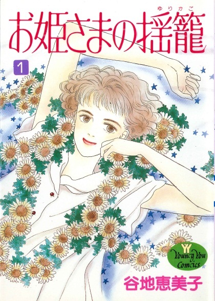 ◆谷地恵美子◆『お姫さまの揺籠(1)』(ヤングユーコミックス、集英社)拍卖