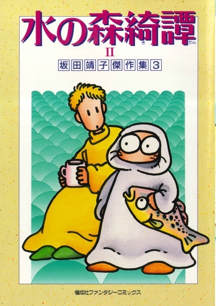 ◆A5サイズ・初版!『坂田靖子傑作集3 水の森奇譚II』(ファンタジーコミックス、偕成社)拍卖