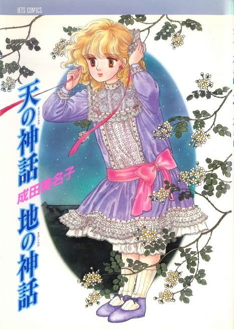 ◆1988年初版◆成田美名子◆『天の神話 地の神話』 (ジェッツコミックス、白泉社)拍卖