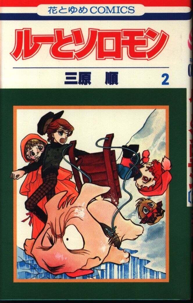 ◆1980年初版!◆三原順◆『ルーとソロモン (2)』(花とゆめコミックス、白泉社)拍卖
