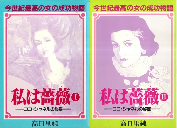 ◆高口里純◆『私は薔薇 全2巻』(SJコミックス、主婦と生活社)拍卖