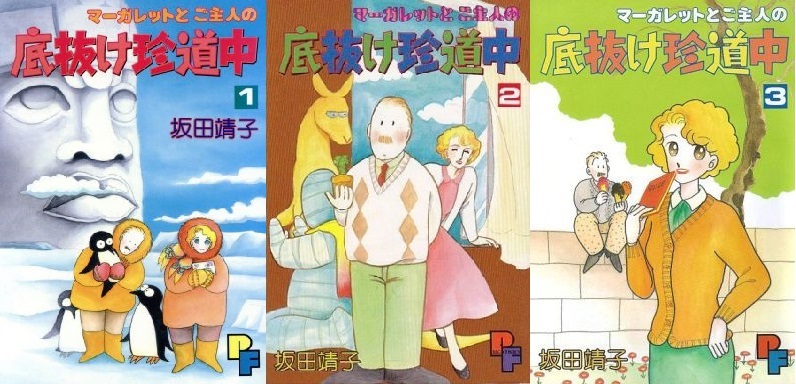 ◆坂田靖子◆『マーガレットとご主人の底抜け珍道中 (1)~(3)』 (PFコミックス、小学館)拍卖