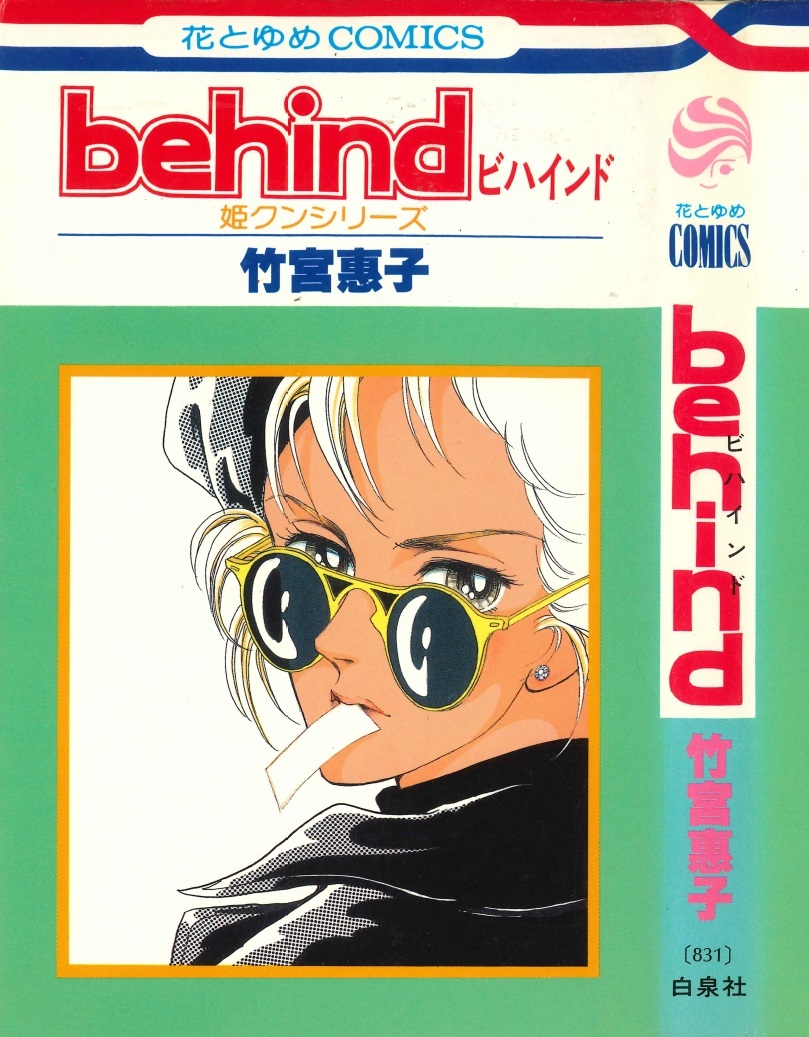 ◆1987年第1版!◆竹宮恵子◆『姫クンシリーズ behind ビハインド』(花とゆめコミックス、白泉社)拍卖