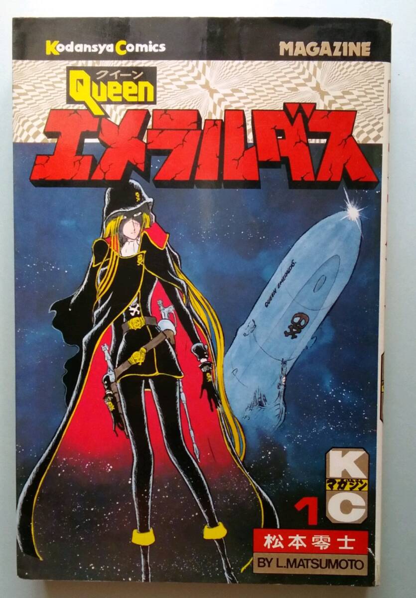 ◆1978年第1刷!◆松本零士◆『クィーン エメラルダス (1)』(講談社コミックス、KCM549)拍卖