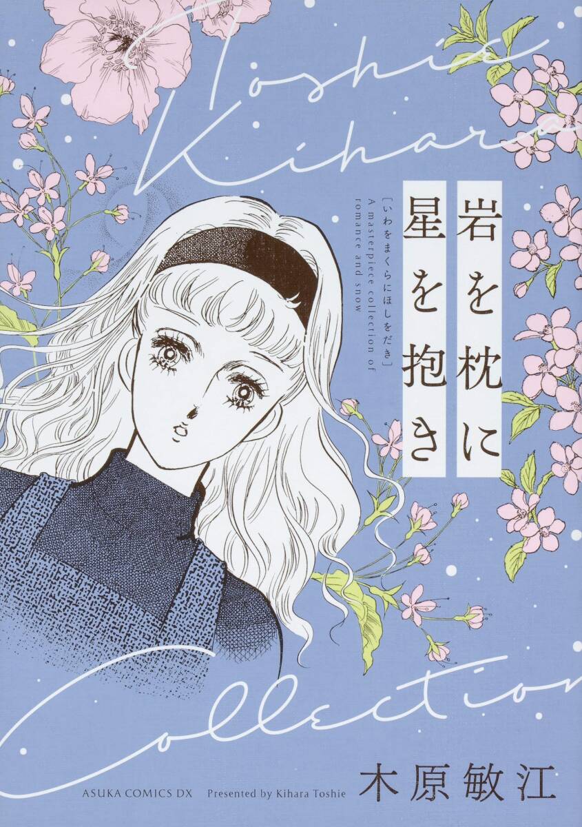 ◆A5判◆木原敏江◆『岩を枕に星を抱き』(あすかコミックスDX、角川書店)拍卖