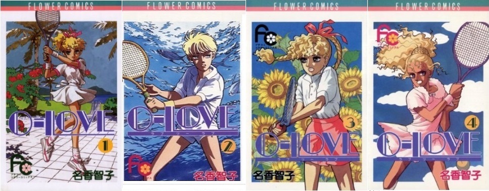 ◆名香智子◆ 『O=LOVE 全4巻』(プチコミフラワーコミックス、小学館)拍卖