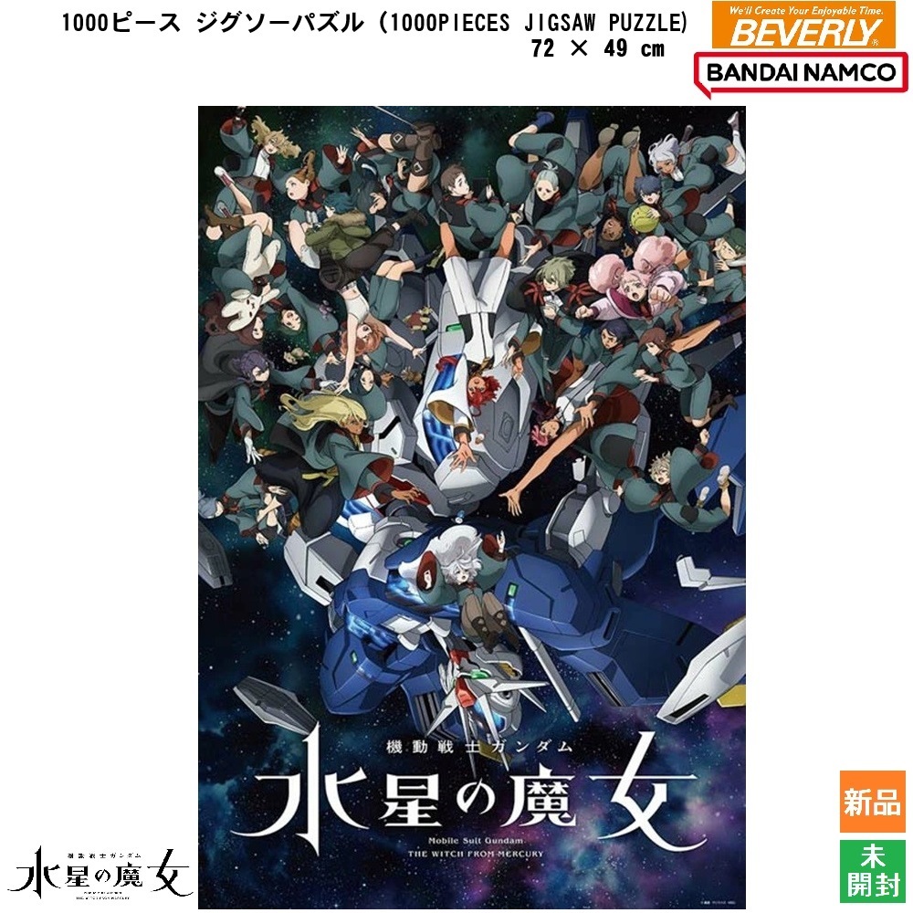 機動戦士ガンダム 水星の魔女 Season2 キービジュアル エアリアル スレッタ マーキュリー 1000ピースジグソーパズル ビバリー 新品 未開封拍卖
