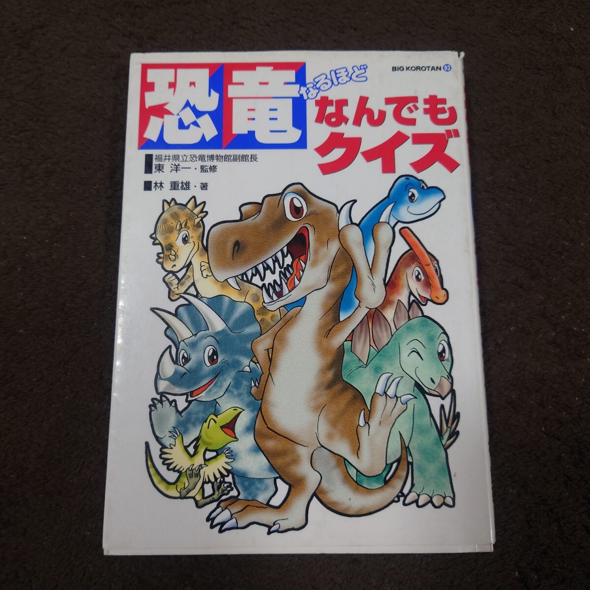 恐竜なるほどなんでもクイズ (ビッグ・コロタン 93) 林重雄/著 東洋一/監修拍卖
