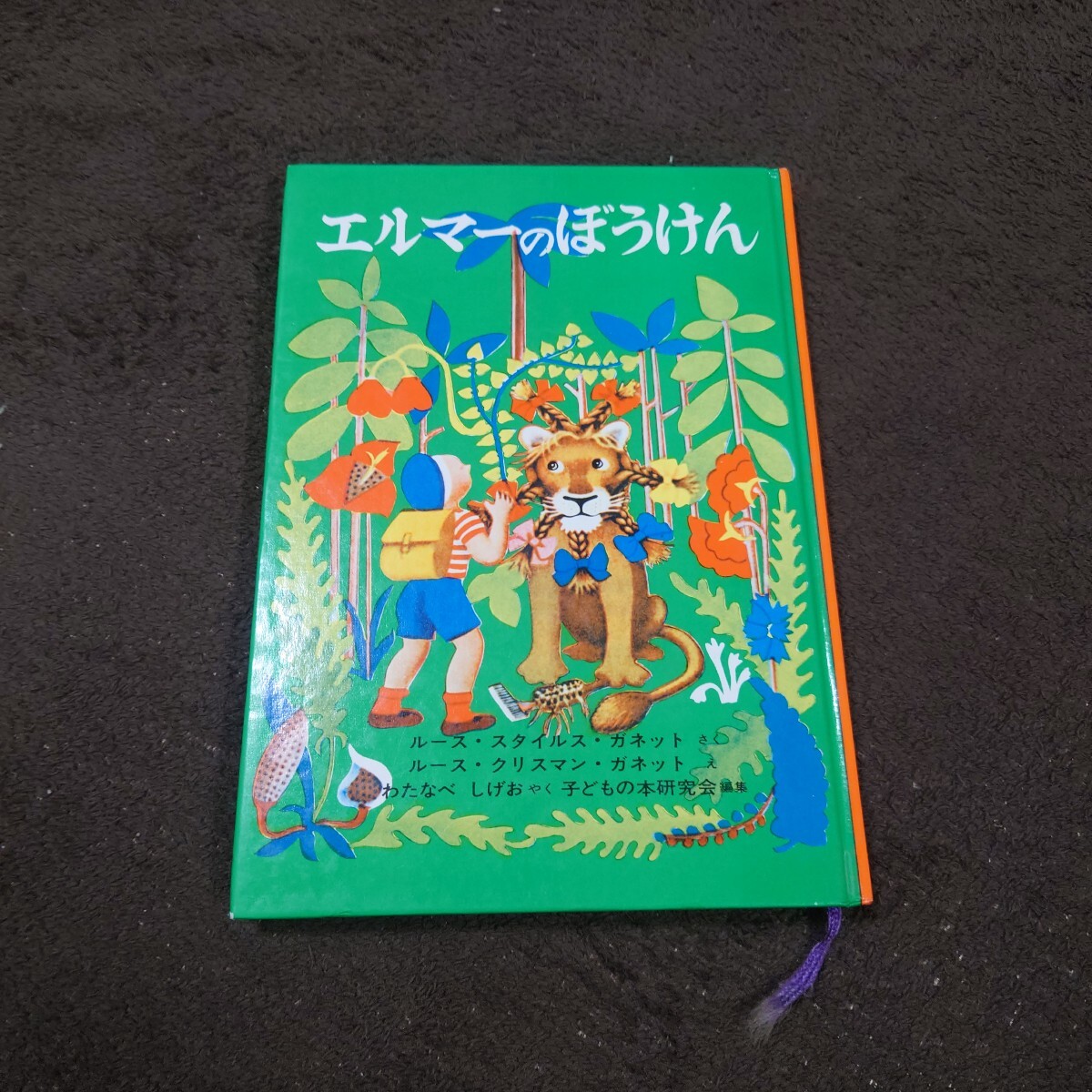 エルマーのぼうけん ポケット版 (福音館の単行本) エルマーのぼうけん 福音館書店拍卖