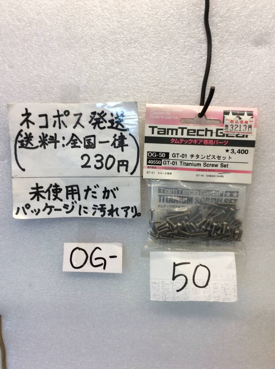 OG-50 タミヤ GT-01用 チタンビスセット タムテックギア専用パーツ 未使用《群馬発》拍卖